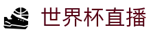 世界杯直播 - 实时赛况_即时比分_对阵信息资讯
